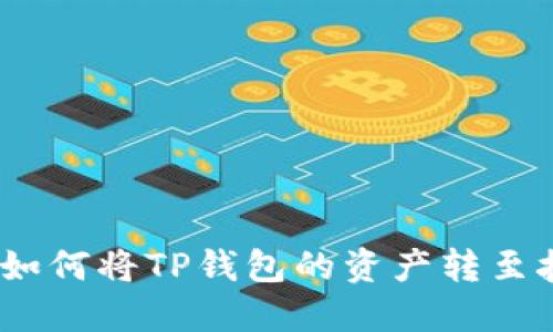 轻松转移：如何将TP钱包的资产转至抹茶交易所