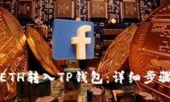 如何将ETH转入TP钱包：详细
