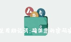 如何正确使用助记词：确