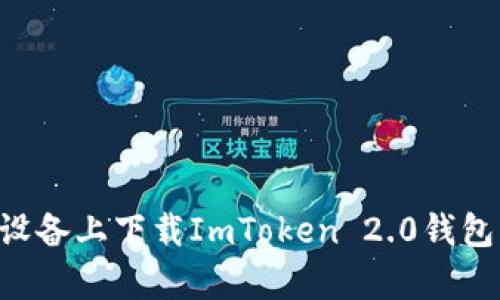 如何在安卓设备上下载ImToken 2.0钱包:一步步指南