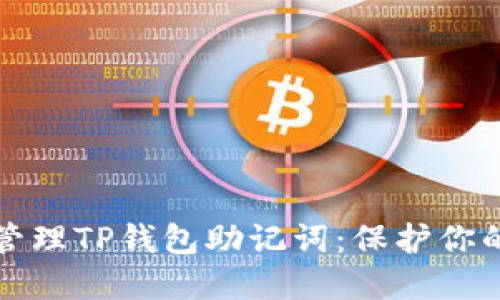 如何安全管理TP钱包助记词：保护你的数字资产