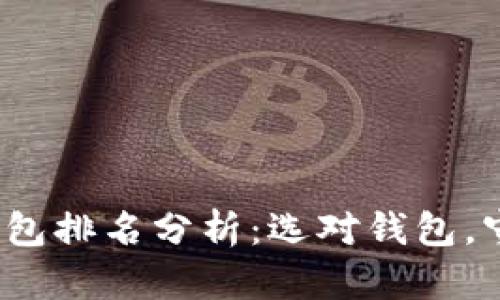 2023年区块链钱包排名分析:选对钱包,守护你的数字资产