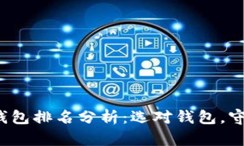 2023年区块链钱包排名分析:选对钱包,守护你的数字资产