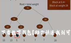 从哪里下载数字钱包？助