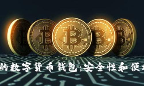 2023年最推荐的数字货币钱包：安全性和便利性的完美结合