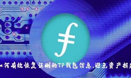 如何有效恢复误删的TP钱包信息,避免资产损失