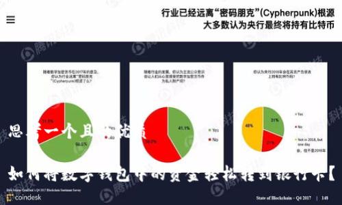思考一个且的优质
如何将数字钱包中的资金轻松转到银行卡?