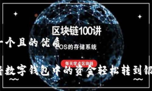 思考一个且的优质
如何将数字钱包中的资金轻松转到银行卡?