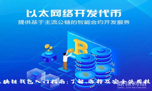 区块链钱包入门指南：了解、选择及安全使用技巧