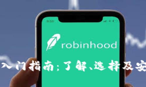 区块链钱包入门指南：了解、选择及安全使用技巧