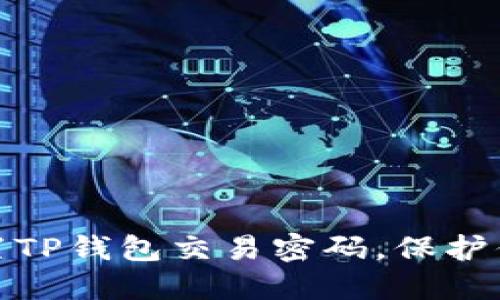 如何轻松设置TP钱包交易密码，保护你的资产安全