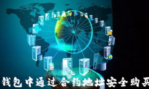 
如何在TP钱包中通过合约地址安全购买数字货币