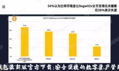 808钱包最新版官方下载：