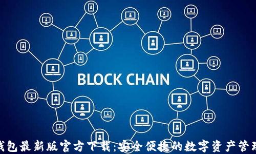 808钱包最新版官方下载:安全便捷的数字资产管理工具
