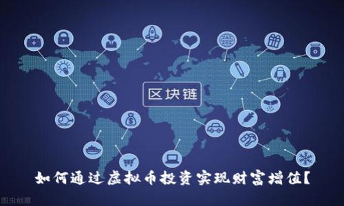 如何通过虚拟币投资实现财富增值?