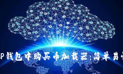 如何在TP钱包中购买币加载器：简单易懂的指南