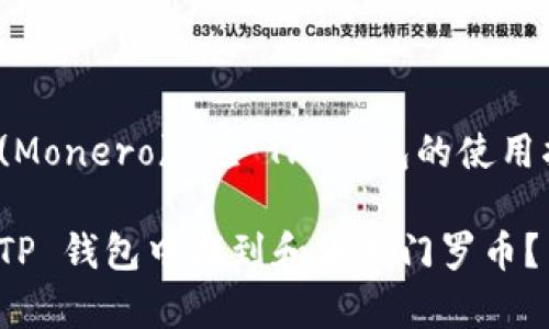 门罗币 (Monero) 在 TP 钱包的使用指南
如何在 TP 钱包中找到和使用门罗币?简单指南