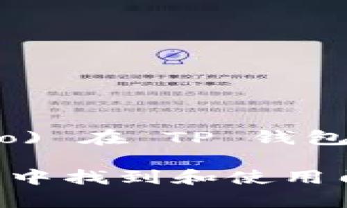 门罗币 (Monero) 在 TP 钱包的使用指南
如何在 TP 钱包中找到和使用门罗币?简单指南