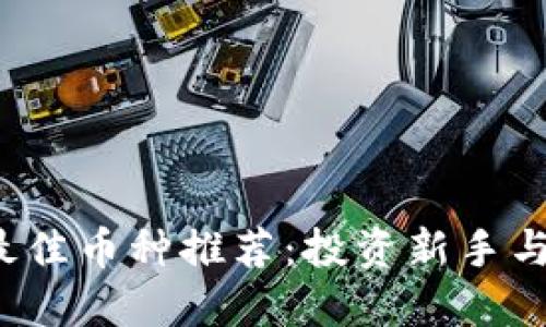 2023年区块链最佳币种推荐：投资新手与老手的投资指南