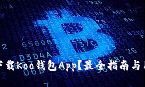 : 如何安全下载Koo钱包App?最全指南与用户痛点解析