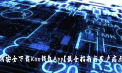 : 如何安全下载Koo钱包Ap