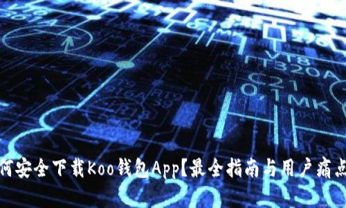 : 如何安全下载Koo钱包App?最全指南与用户痛点解析