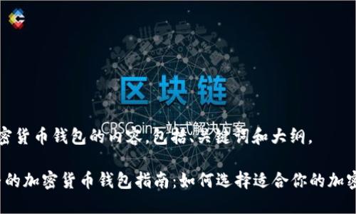 以下是关于加密货币钱包的内容,包括、关键词和大纲。
2023年最完整的加密货币钱包指南:如何选择适合你的加密资产管理工具