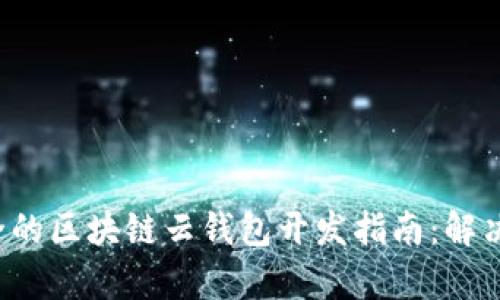 高效、安全的区块链云钱包开发指南:解决您的痛点