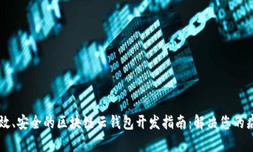 高效、安全的区块链云钱包开发指南:解决您的痛点
