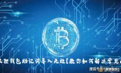 小狐狸钱包助记词导入无