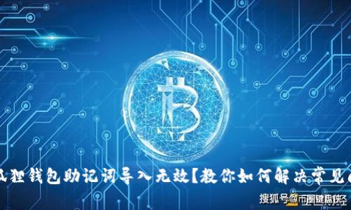 小狐狸钱包助记词导入无效?教你如何解决常见问题