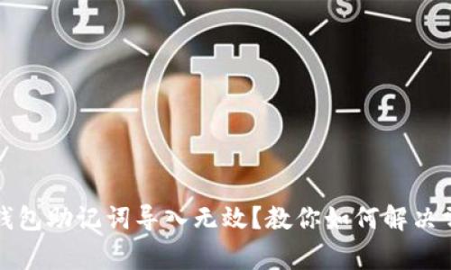 小狐狸钱包助记词导入无效?教你如何解决常见问题