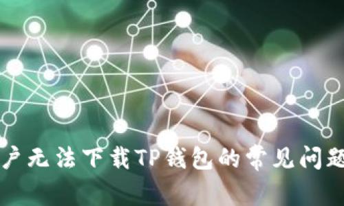 解决苹果用户无法下载TP钱包的常见问题与解决方案