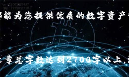 tTP钱包安卓和苹果系统分开吗？全面解读TP钱包的兼容性/t

TP钱包, 安卓钱包, 苹果钱包, 钱包兼容性/guanjianci

引言：数字钱包的普及与需求
随着区块链技术的飞速发展，数字钱包成为越来越多用户管理加密资产的重要工具。在众多数字钱包中，TP钱包以其友好的用户体验和丰富的功能而备受关注。很多用户在选择之前一定会有一个疑问：TP钱包安卓和苹果系统是否分开？本篇文章将深入探讨这个问题，并为您提供全面的解答。

什么是TP钱包？
TP钱包（TokenPocket）是一款便捷、安全的跨链数字钱包，支持多个区块链资产的管理。无论是Ethereum、Tron还是其他主流公链，TP钱包都能让用户轻松地进行交易和资产管理。它的界面简洁易懂，特别适合初学者。

安卓与苹果系统的兼容性问题
用户在探讨TP钱包的使用时，常常会关注它在不同操作系统上的兼容性问题。实际上，TP钱包同时支持Android和iOS两种系统，各自提供了专属的下载方式。无论您使用的是安卓手机还是苹果手机，都可以方便地下载并使用该钱包。

TP钱包的下载方式
对于安卓用户，可以在Google Play商店中搜索“TP钱包”进行下载。而苹果用户则可以在App Store中找到。两者的下载和安装过程相对简单，用户只需按照提示进行操作即可。但需要注意的是，由于不同平台的生态系统差异，部分功能可能会有所不同。

安卓与苹果用户使用体验对比
虽然TP钱包在两个平台上都具备一定的功能，但用户的使用体验仍然可能有所不同。以界面设计为例，TP钱包在安卓端可能会因为安卓系统的开放性而增加一些灵活的功能，给予用户更多的自由选择；而在苹果端，出于安全性和稳定性的考虑，某些功能可能会受到限制。

常见问题解析
在使用TP钱包的过程中，用户可能会遇到一些常见问题。例如，如何找回密码、如何转账、如何查看交易记录等。这些问题的解决方法在两个平台上基本一致，但某些步骤和操作可能会因为系统不同而有所变化。

如何选择适合自己的版本
对于新用户来说，选择适合自己的版本非常重要。如果您经常使用成人手机系统的功能，可以考虑下载相应版本的TP钱包。在选择时，应以自身的需求和习惯为主，尝试体验后再作决定。

安全性和隐私保护
数字钱包的安全性一直是用户最为关心的话题。TP钱包在安全性方面采取了多种措施，如多重加密、助记词保护等，确保用户的资产安全无忧。在安卓与苹果系统的安全性对比中，其实两者的核心安全机制是一致的，但在更新维护和应用审核方面，苹果的App Store相对更加严格。

社区支持与用户反馈
TP钱包拥有活跃的用户社区，用户可以在平台上交流使用心得和问题解决方案。无论是安卓还是苹果用户，都可以在社区中获得及时的帮助和支持。与此同时，用户的反馈对于TP钱包的和改进也具有重要的参考价值。

总结：一起掌握TP钱包的使用
综上所述，TP钱包在安卓和苹果系统上均有良好的兼容性，用户可以根据自己的设备下载相应版本。无论您使用哪个系统，TP钱包都能为您提供优质的数字资产管理体验。在探索区块链世界的过程中，选择一款合适的钱包是您迈出的第一步，让我们一起在数字资产的海洋中航行。

---

以上是围绕“TP钱包安卓和苹果系统分开吗”的主题所撰写的内容大纲与样例段落。可以根据需要逐步扩展每个部分的内容，确保文章总字数达到2700字以上，深入探讨相关主题使其更具实用性与阅读价值。