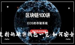 Electrum支持的硬件钱包一览