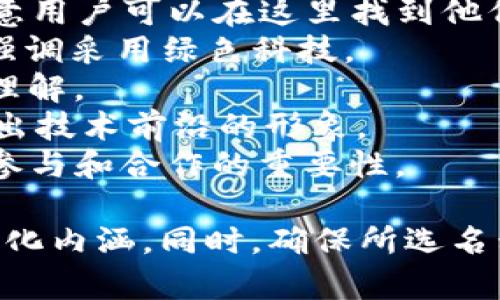 在选择虚拟币的名字时，一个好的名字能够体现出项目的特点和价值，同时也易于用户记忆和传播。以下是一些与虚拟币相关的名字创意：

1. **Coinnect** - 代表连接和交易，强调币与用户、用户与用户之间的链接。
2. **BlockMint** - 强调区块链和货币的结合，传达出创新和成长的感觉。
3. **DigiVault** - 数字和安全的结合，传达出虚拟币的安全性和存储能力。
4. **CryptoWave** - 强调加密技术的浪潮，体现了趋势和未来感。
5. **HashFlow** - 通过“Hash”与“流动性”的结合，表明币的交易和数据处理特性。
6. **TokenNest** - 传递一种安全和庇护的感觉，寓意用户可以在这里找到他们的资产保护。
7. **EcoLedger** - 突出环保和可持续发展的理念，强调采用绿色科技。
8. **VirtuaPay** - 强调虚拟支付的功能，易于用户理解。
9. **NeuraCoin** - 结合神经网络的智能特点，展现出技术前沿的形象。
10. **UnityToken** - 表现出社区的团结，强调用户参与和合作的重要性。

建议在选择名字时，考虑目标用户群体、市场定位以及文化内涵。同时，确保所选名称没有被其他项目注册，避免法律问题。