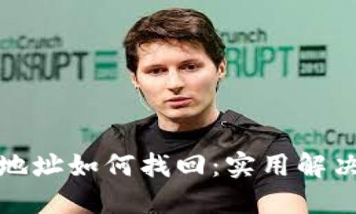 TP钱包误转地址如何找回:实用解决方案与建议