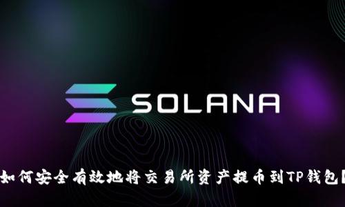 如何安全有效地将交易所资产提币到TP钱包?