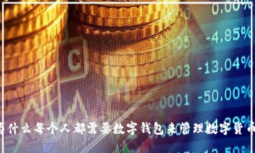 为什么每个人都需要数字钱包来管理数字货币？