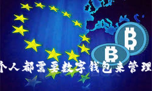 为什么每个人都需要数字钱包来管理数字货币？