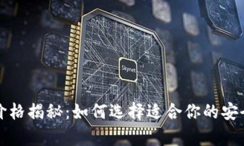 冷钱包的价格揭秘:如何选择适合你的安全储存方案