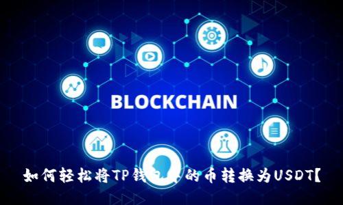 如何轻松将TP钱包中的币转换为USDT？