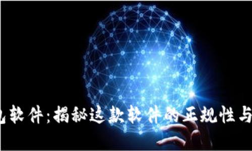 t p钱包软件：揭秘这款软件的正规性与安全性
