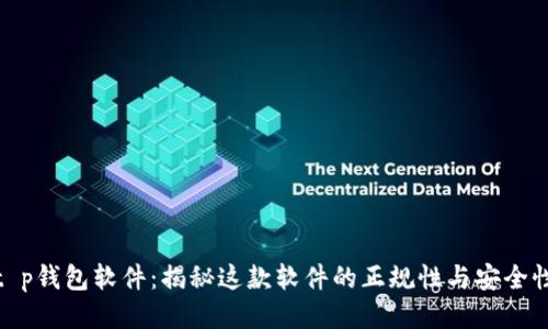 t p钱包软件：揭秘这款软件的正规性与安全性