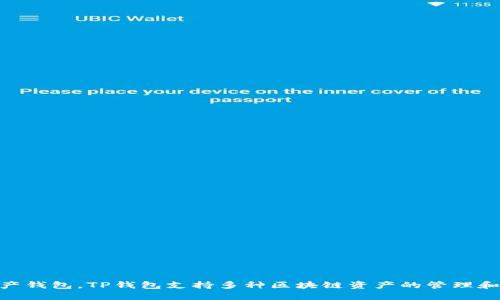TP钱包（TokenPocket）成立于2018年。作为一个多链数字资产钱包，TP钱包支持多种区块链资产的管理和交易，近年来在区块链和加密货币行业中获得了广泛的认可。