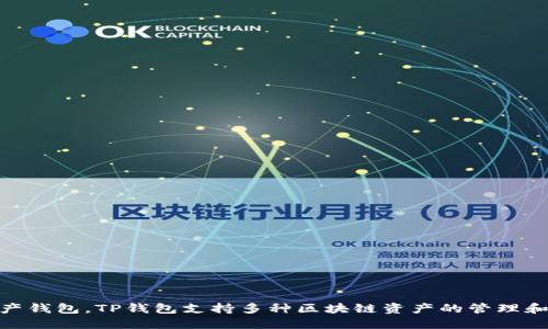 TP钱包（TokenPocket）成立于2018年。作为一个多链数字资产钱包，TP钱包支持多种区块链资产的管理和交易，近年来在区块链和加密货币行业中获得了广泛的认可。