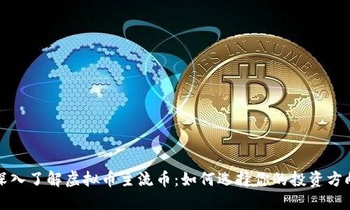 深入了解虚拟币主流币:如何选择你的投资方向