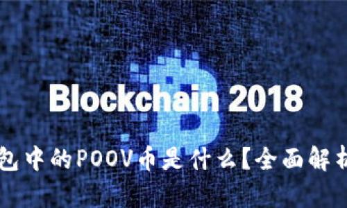### TP钱包中的POOV币是什么？全面解析与应用场景
