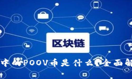 ### TP钱包中的POOV币是什么？全面解析与应用场景
