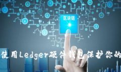 如何安全使用Ledger硬件钱